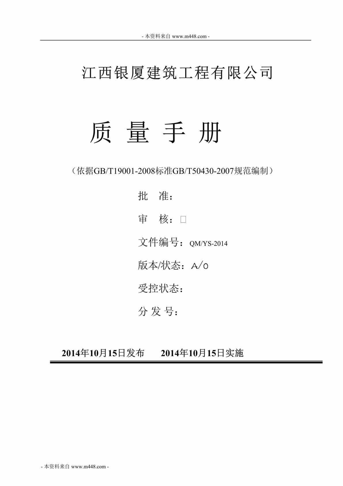 “银厦建筑工程公司ISO9001-2008质量管理手册DOC(45页)”第1页图片