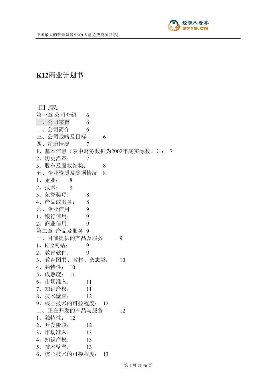 “K12(教育信息化相关产品和服务)商业计划书(doc 35).rar”第1页图片