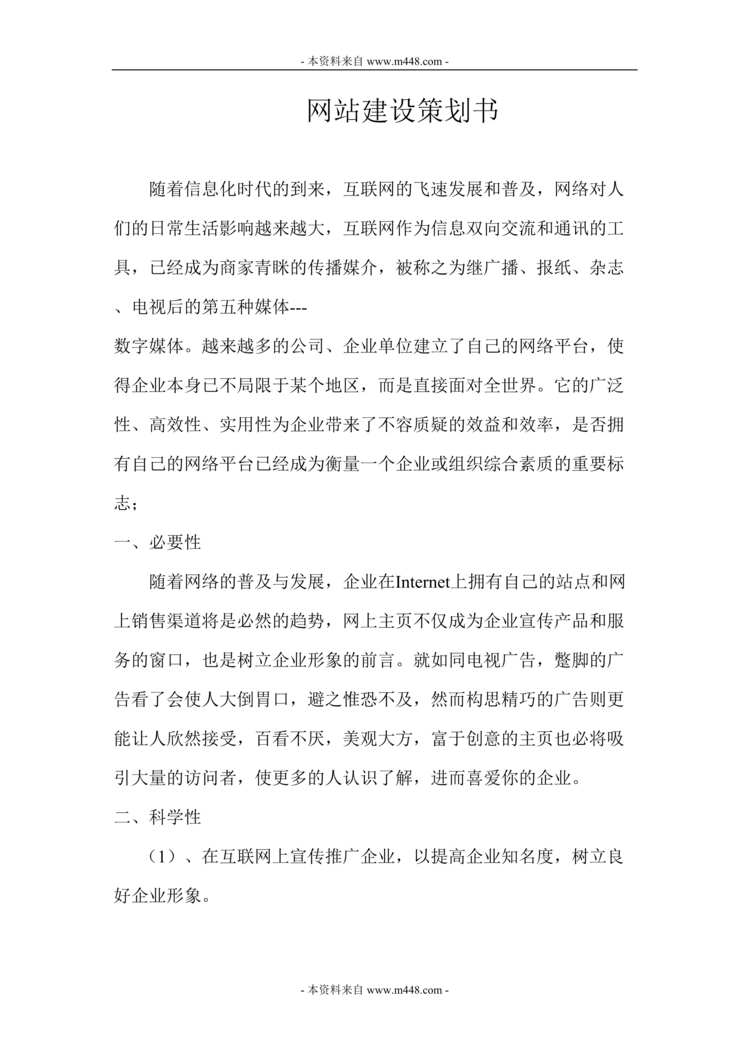 “大路网络工程公司网站建设策划方案DOC_29页”第1页图片