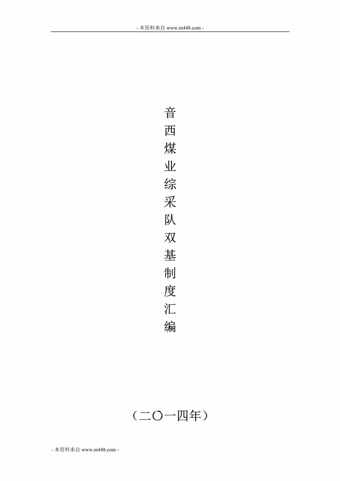 “新疆能源化工音西煤业公司综采队双基制度汇编DOC(59页)”第1页图片