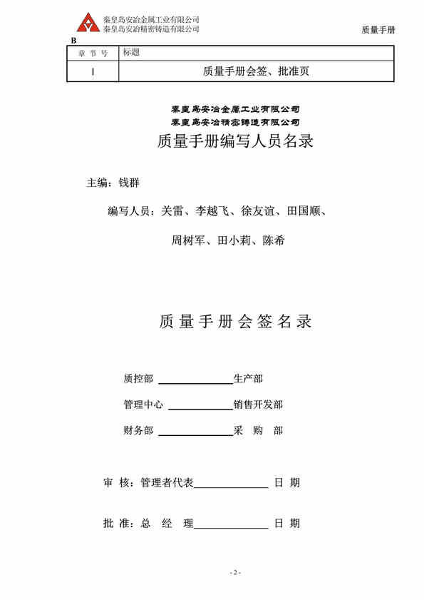 “安冶铝合金精密铸造公司TS16949质量管理手册DOC(71页)”第1页图片