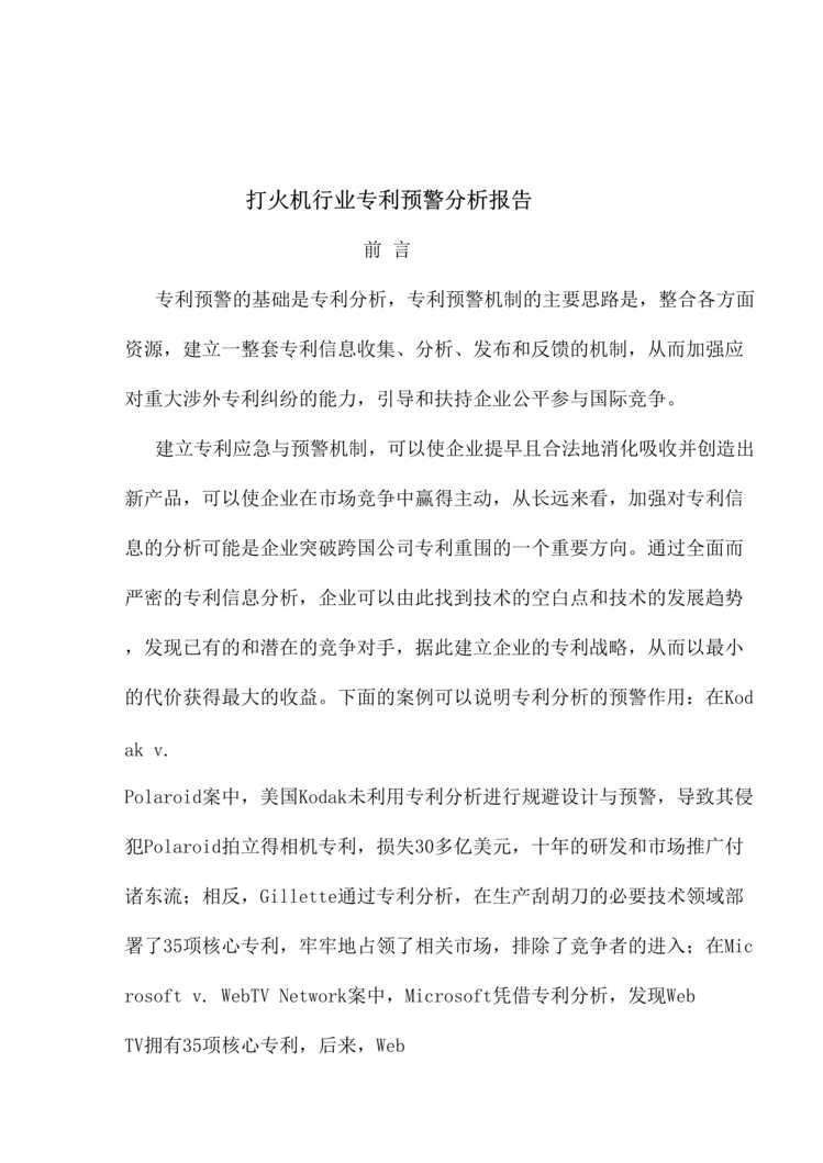 “打火机欧亿·体育（中国）有限公司专利预警分析报告(doc 37).rar”第1页图片