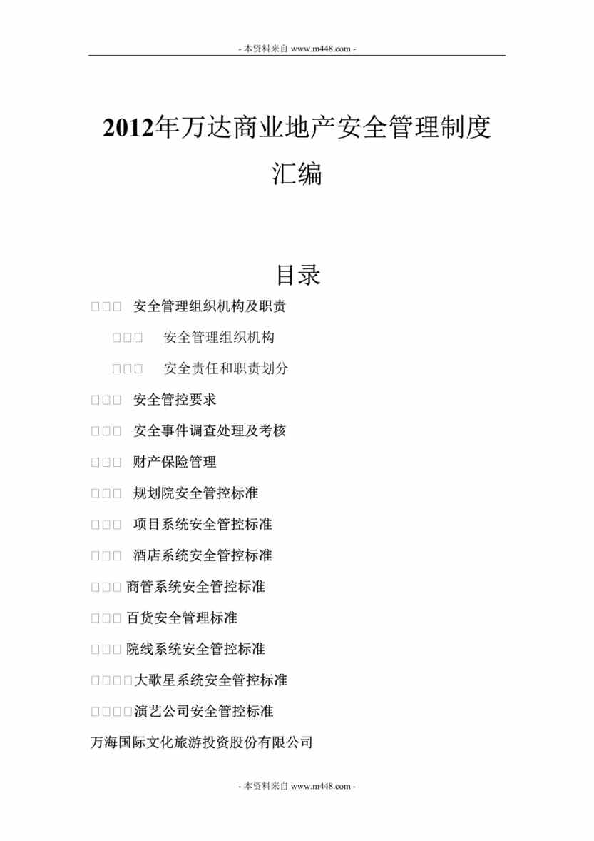 “2015年大连万达集团安全管理制度汇编DOC(35页)”第1页图片