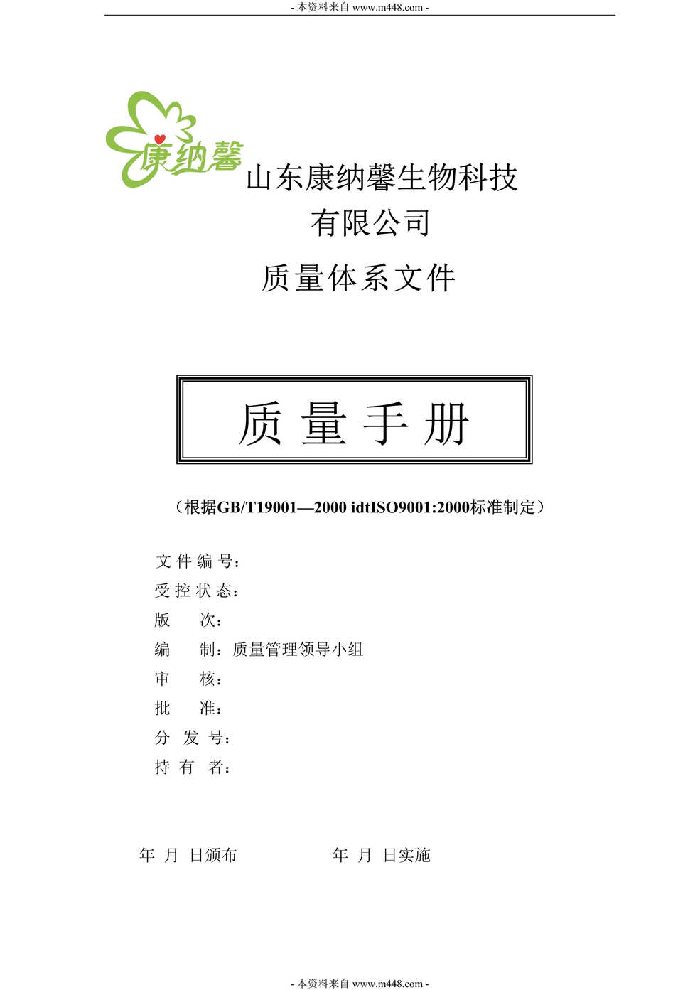 “康纳馨生物科技公司质量体系认证文件之质量手册(45页).doc”第1页图片