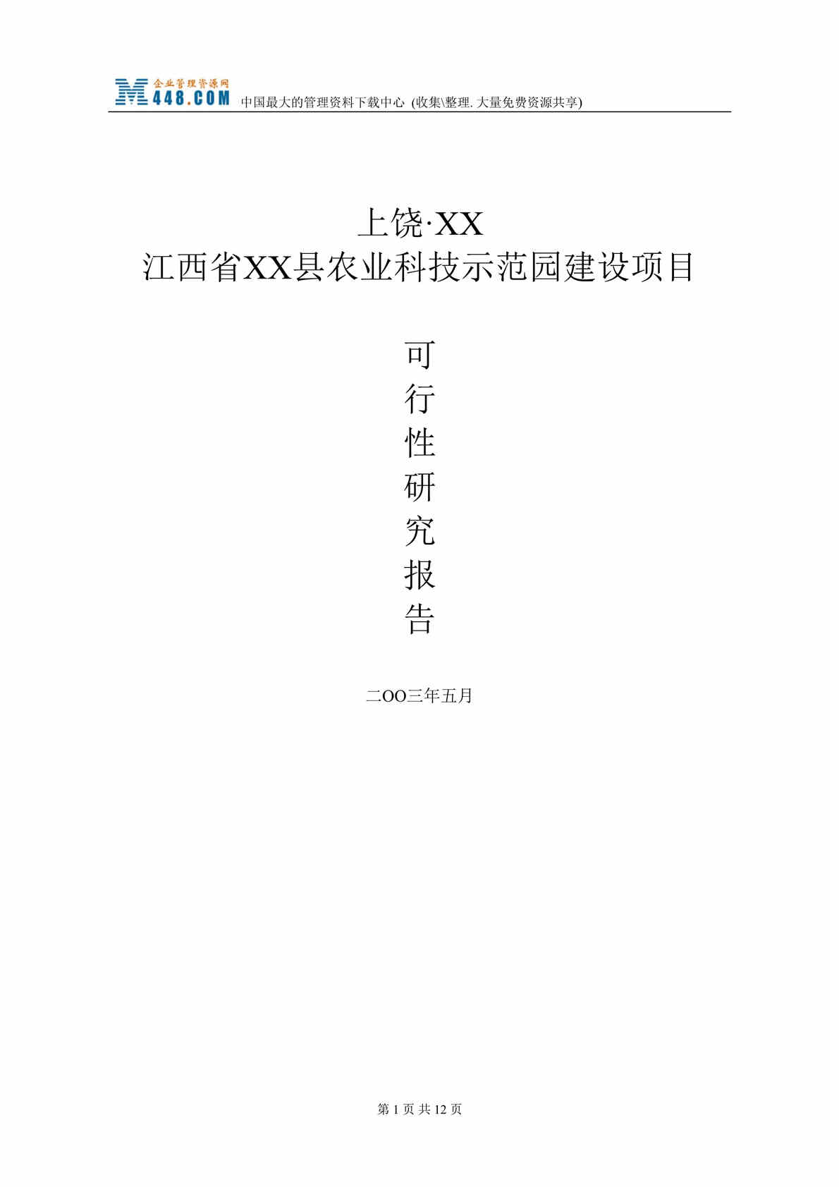 “江西省xx县农业科技示范园建设项目可行性研究报告(doc 18).rar”第1页图片