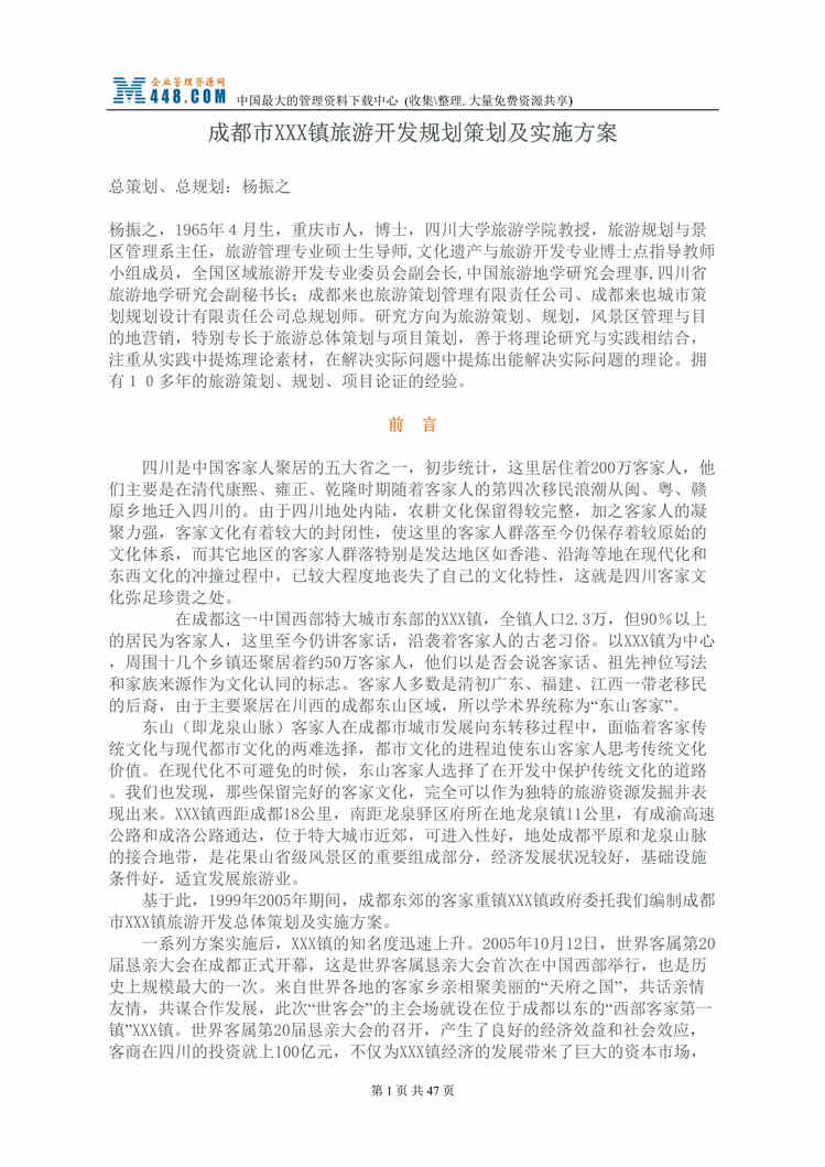 “成都市xxx镇旅游开发规划策划及实施方案(doc 44).rar”第1页图片