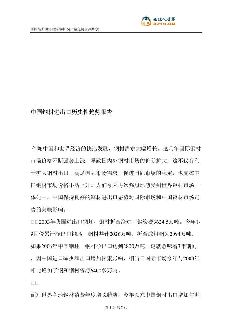 “中国钢材进出口历史性趋势报告(doc).rar”第1页图片