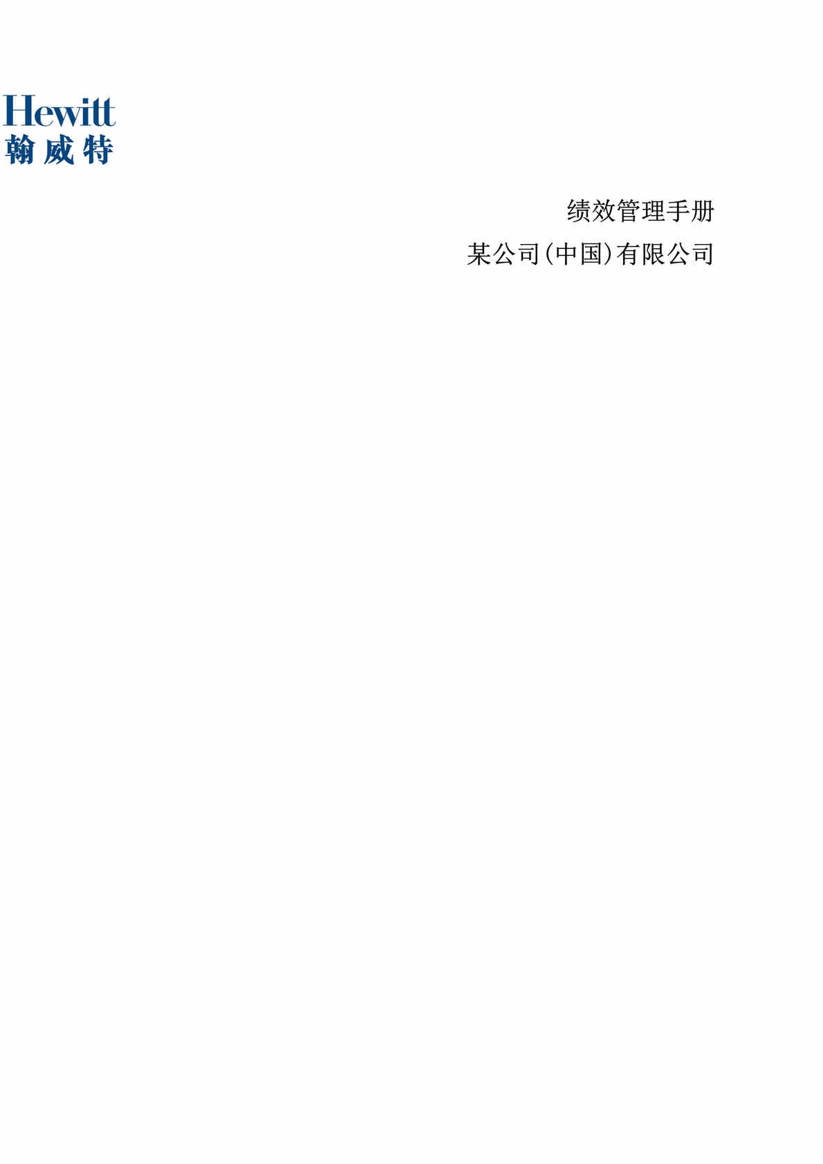 “某公司(中国)有限公司绩效管理手册(doc 47).rar”第1页图片