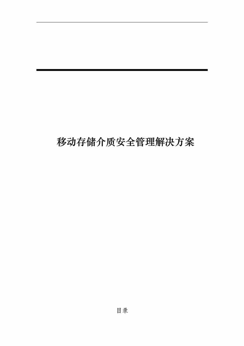 “易泰通软件科技公司USB移动存储介质安全管理解决方案(30页).doc”第1页图片