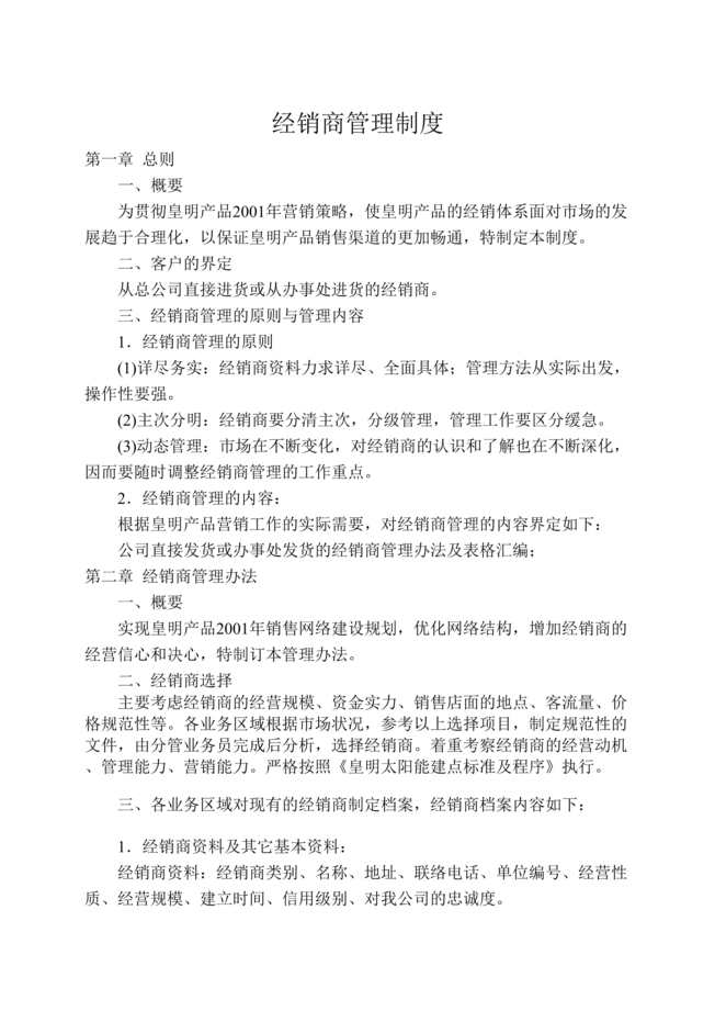 “皇明集团经销商管理4-经销商管理制度(doc).rar”第1页图片