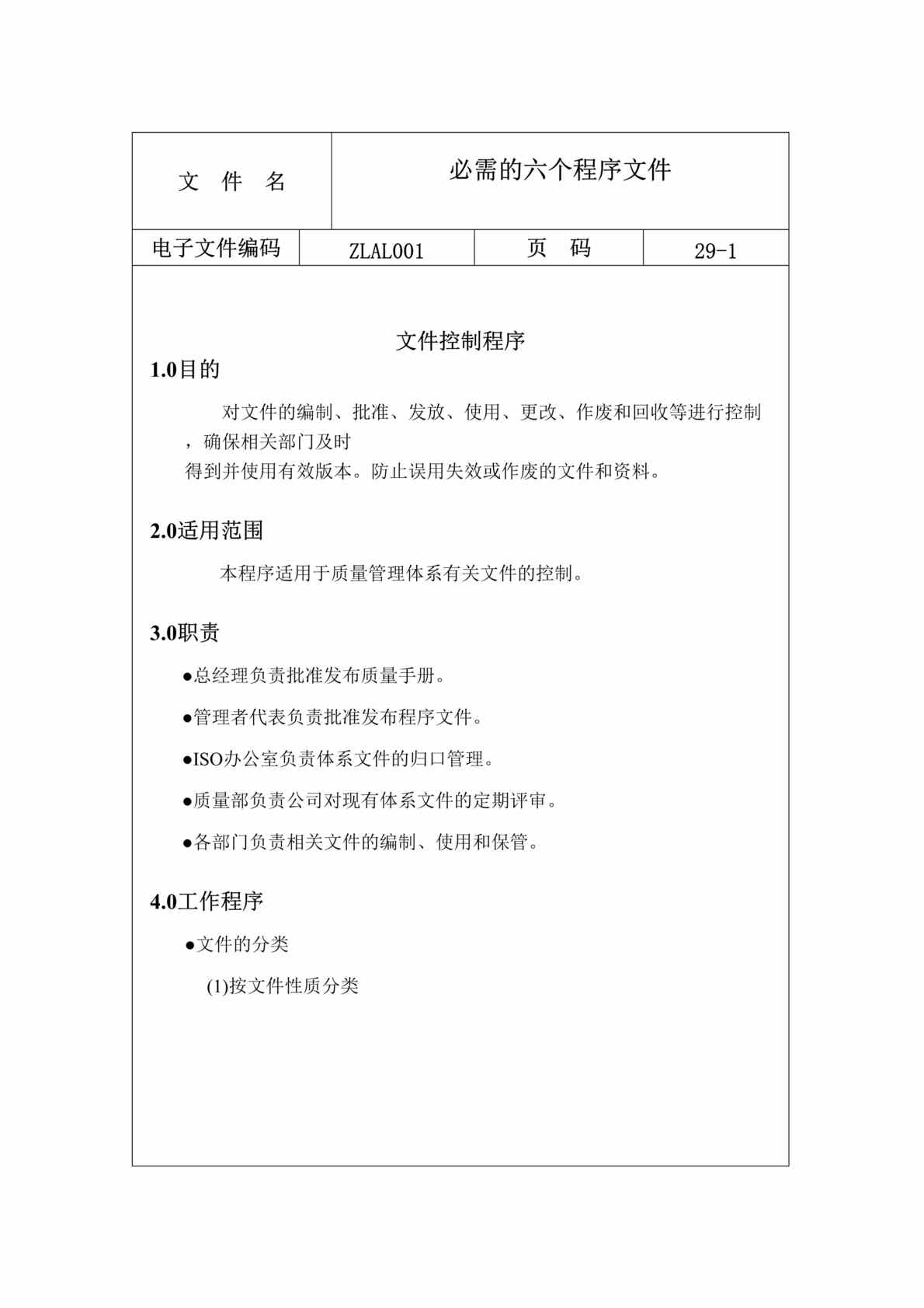 “必需的六个程序文件范例(doc 29).rar”第1页图片