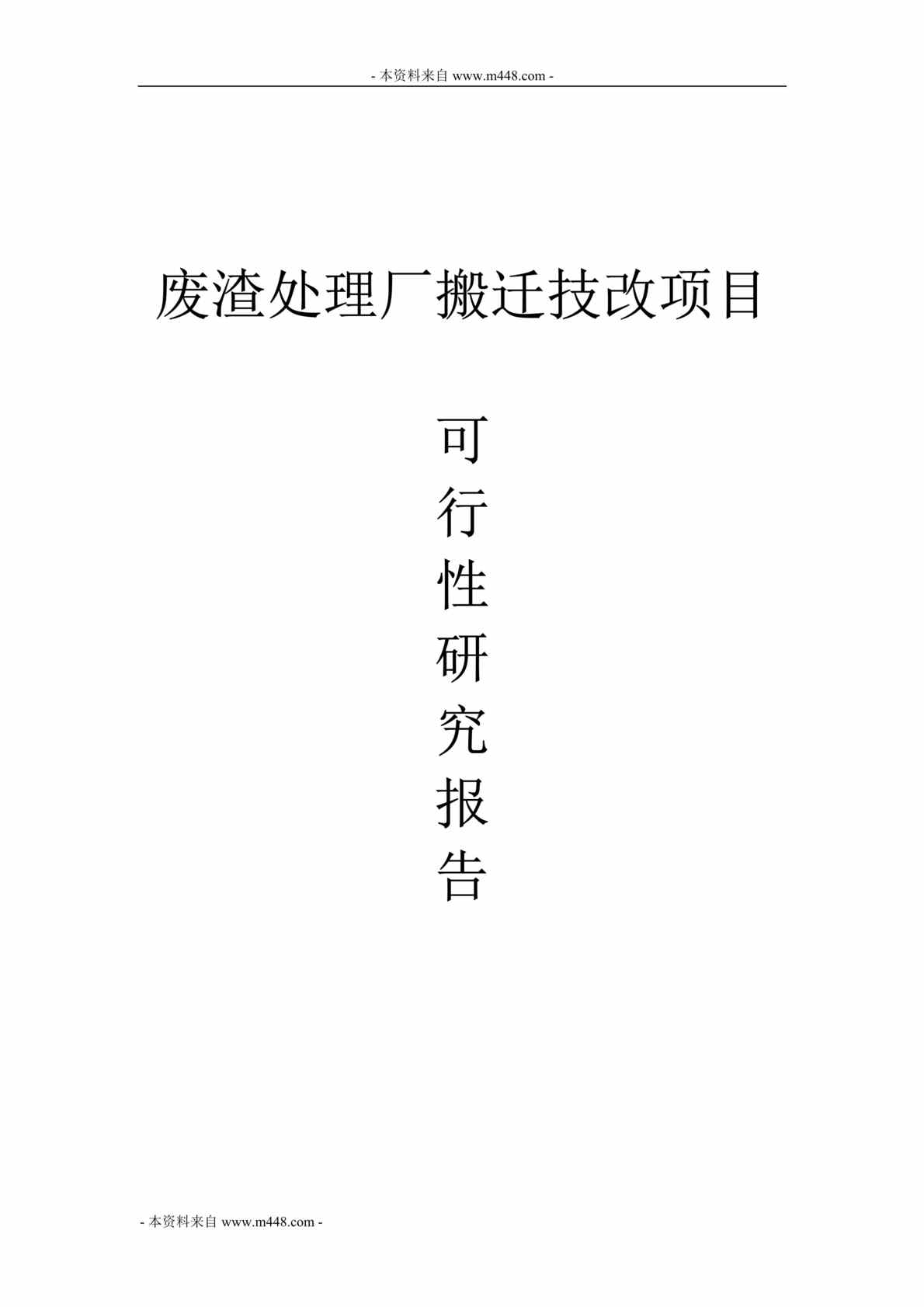 “澳森废渣处理厂化工废渣处理搬迁技改项目建议书(可研报告)DOC(65页)”第1页图片