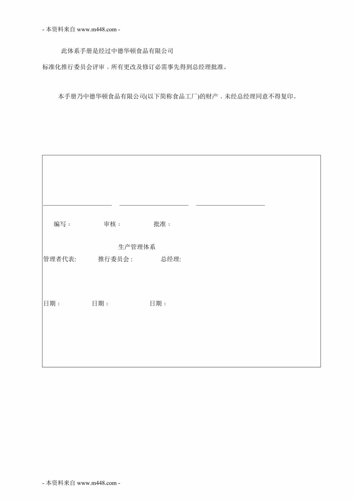 “中德华顿食品公司生产体系管理制度手册DOC(97页)”第1页图片