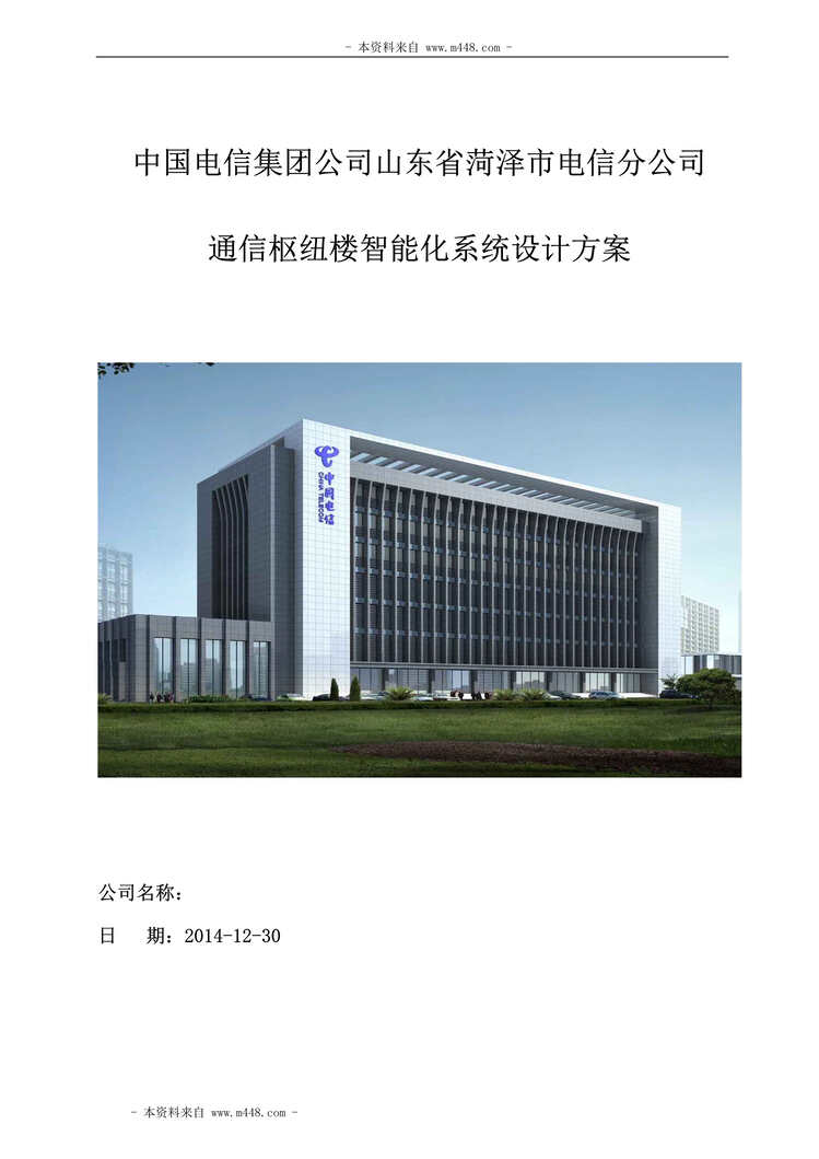 “中国电信菏泽分公司通信枢纽楼智能化系统设计方案DOC(58页)”第1页图片