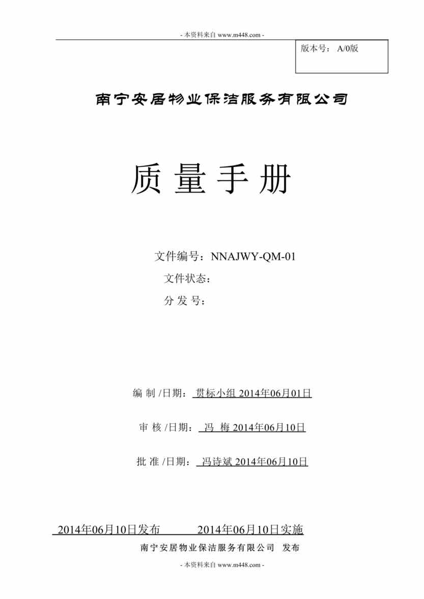 “南宁安居物业保洁服务公司ISO质量管理手册DOC(31页)”第1页图片