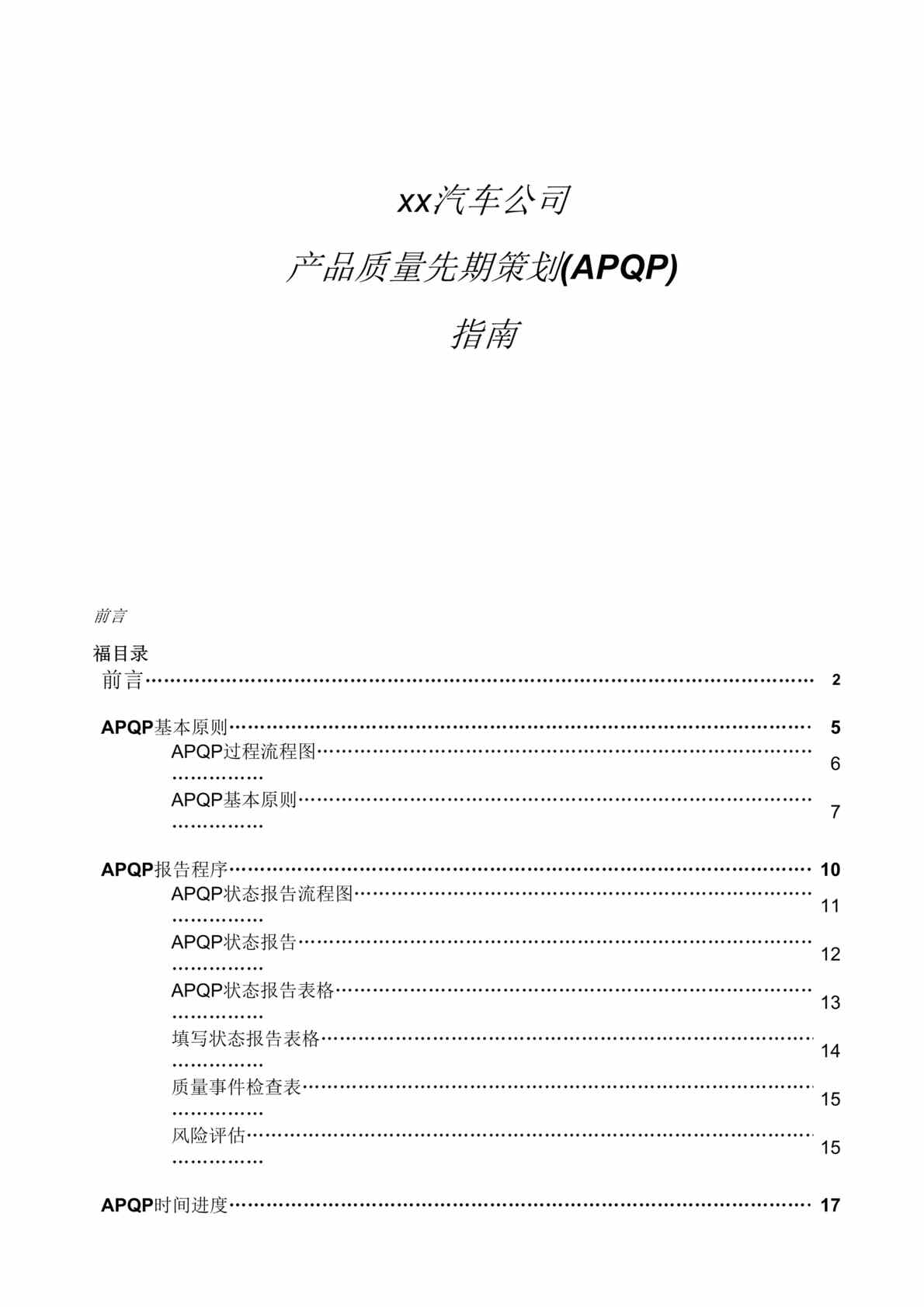 “xx汽车公司产品质量先期策划(APQP)指南(doc 88).rar”第1页图片