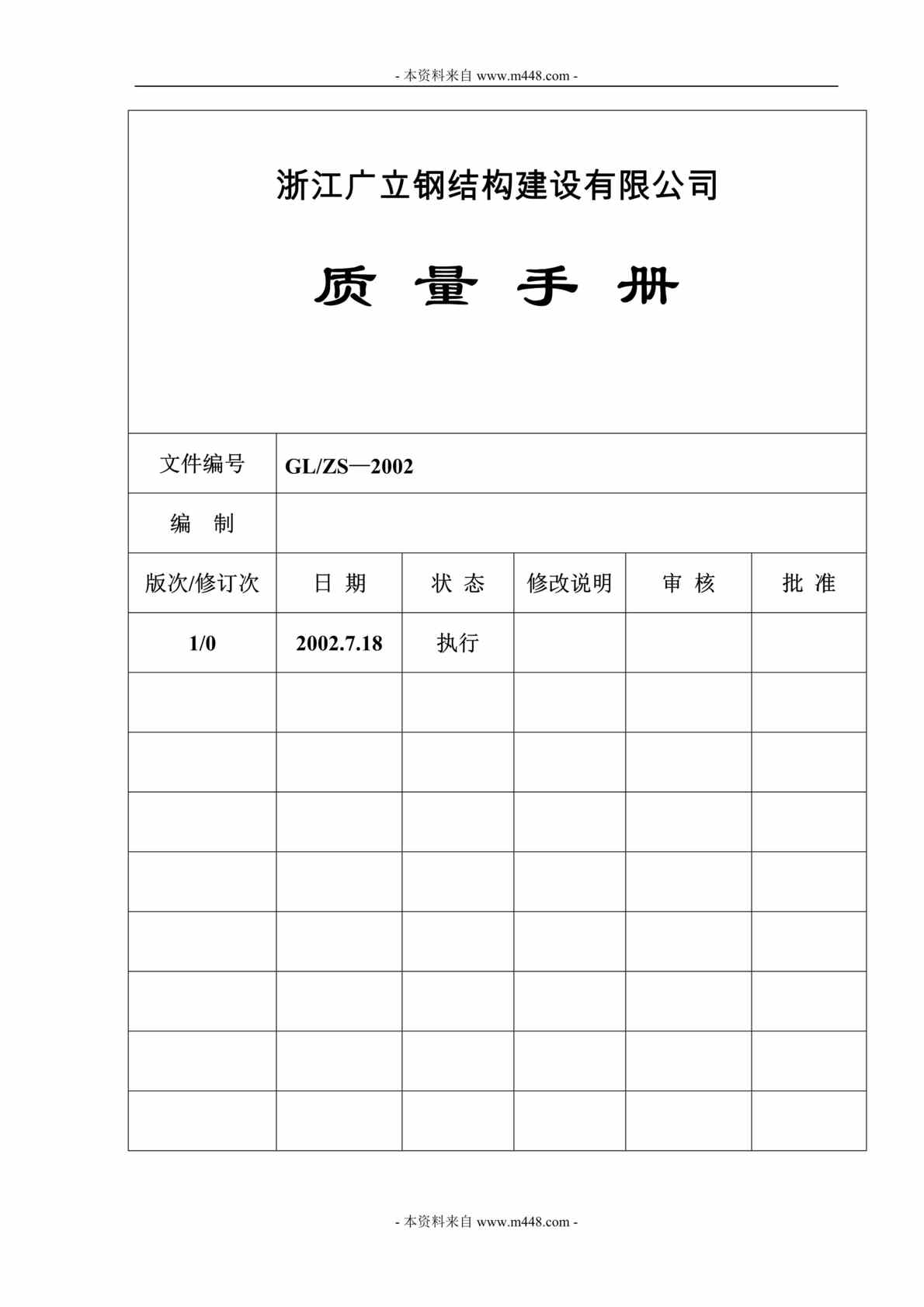 “广立钢结构建设有限公司ISO9001质量手册(48页).doc”第1页图片