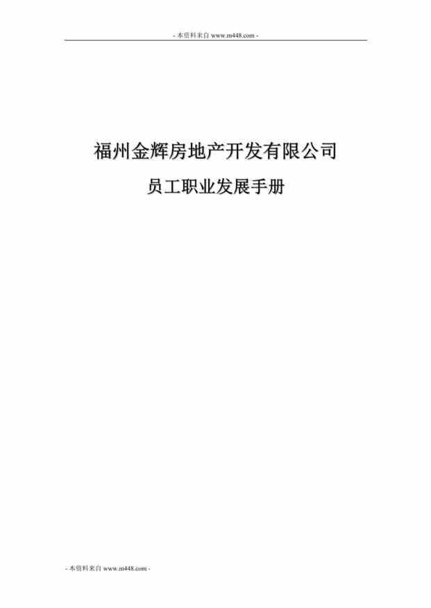 “福州金辉房地产开发公司员工职业发展手册DOC”第1页图片