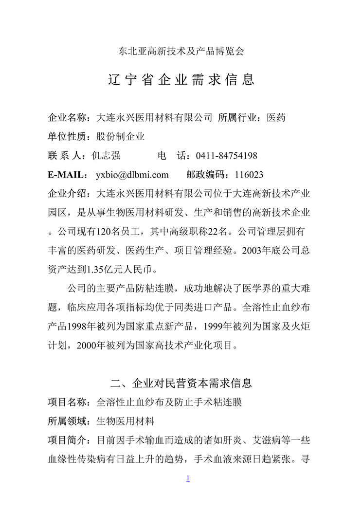 “东北亚高新技术及产品博览会辽宁省企业需求信息(doc 288).rar”第1页图片