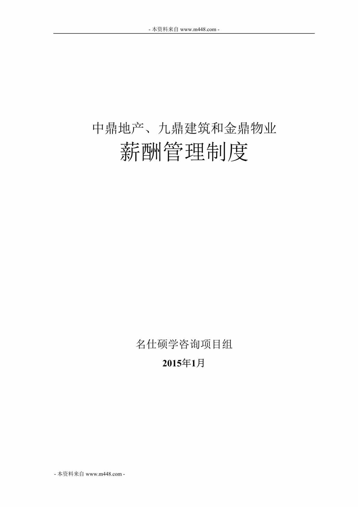 “中鼎地产、九鼎建筑和金鼎物业公司薪酬管理制度DOC”第1页图片