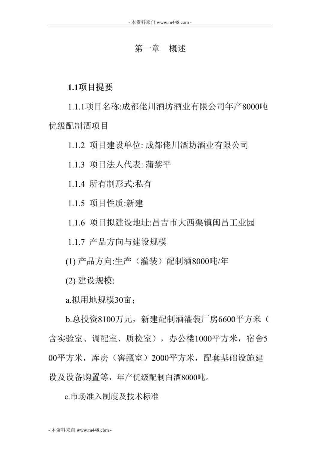 “成都佬川酒坊酒业年产8000吨优级配制酒项目建议书(可研报告)DOC(40页)”第1页图片