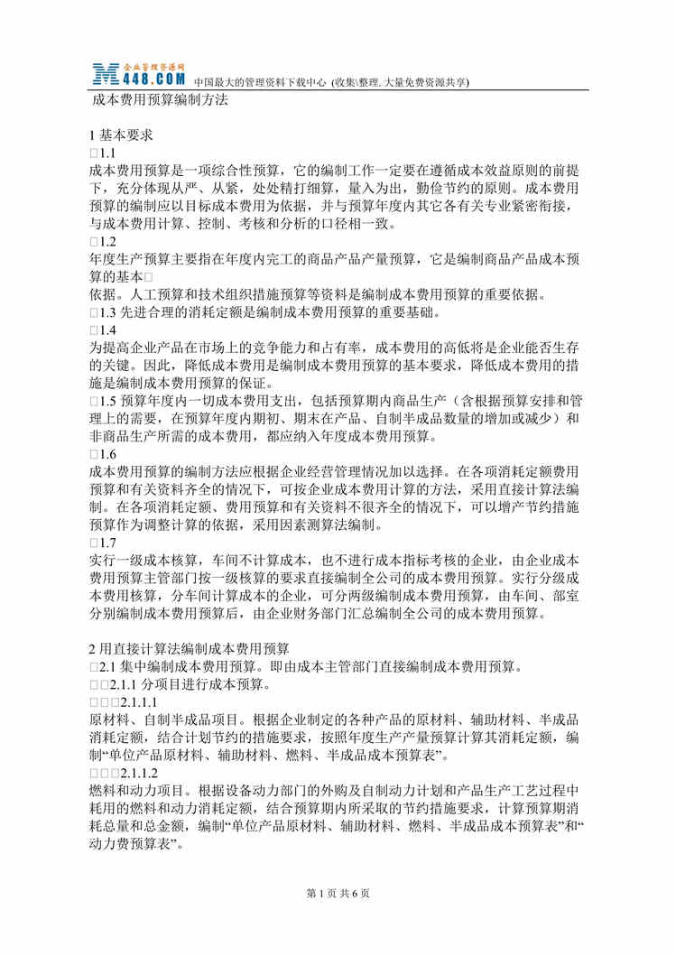 “成本费用预算编制方法(doc).rar”第1页图片