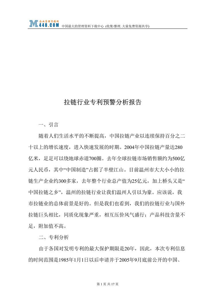 “拉链欧亿·体育（中国）有限公司专利预警分析报告(doc 18).rar”第1页图片