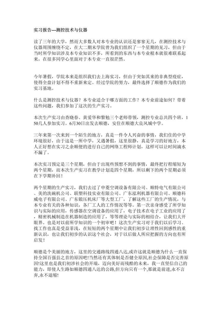 “实习报告-测控技术与仪器(doc).rar”第1页图片