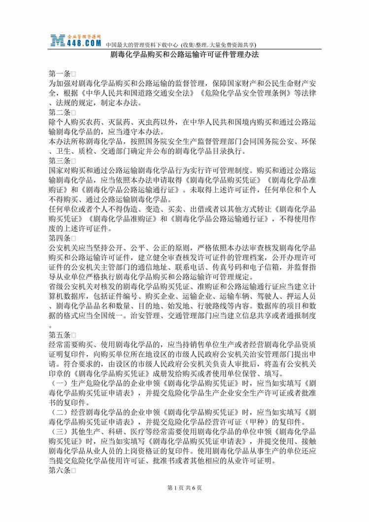 “剧毒化学品购买和公路运输许可证件管理办法(doc).rar”第1页图片