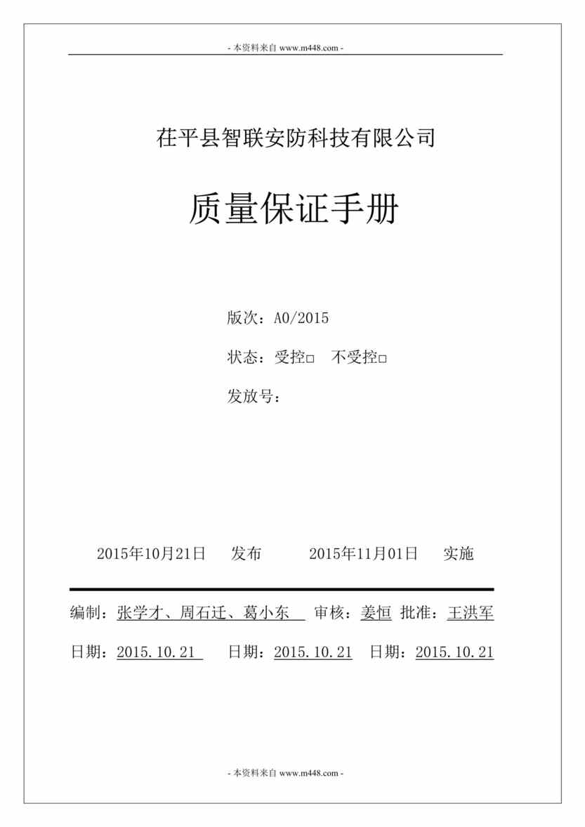 “2015年智联安防电梯器材公司ISO9001-2008质量管理手册DOC(45页)”第1页图片