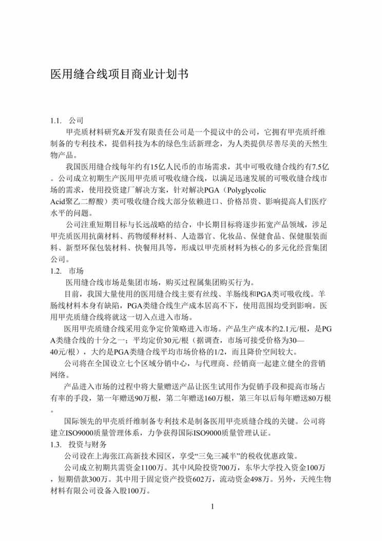 “医用缝合线项目商业计划书(doc 68).rar”第1页图片