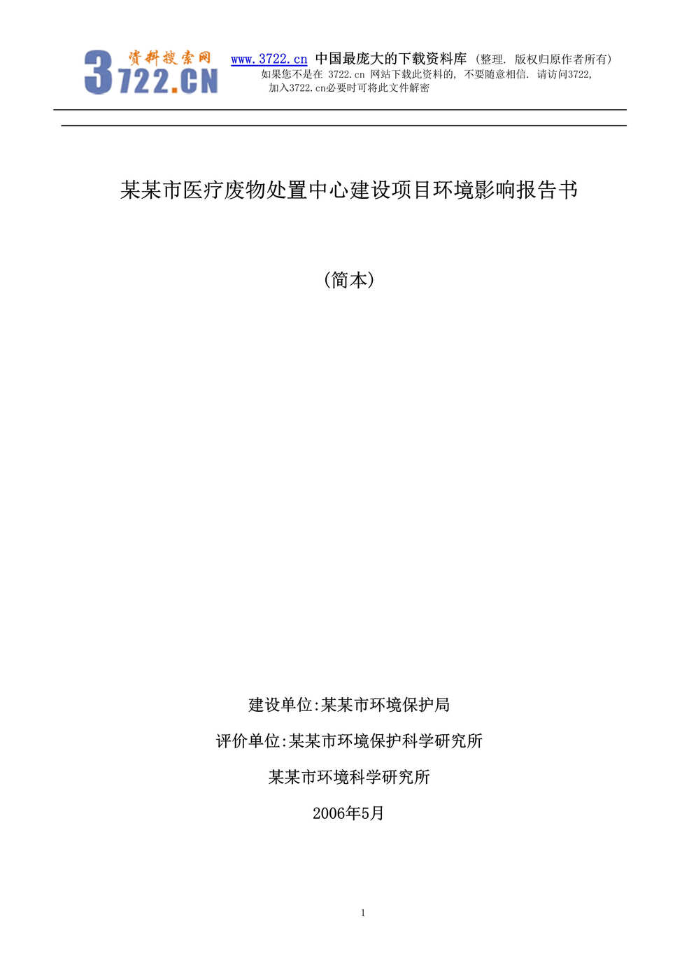 “医疗废物处置中心建设项目环境影响报告书(doc 166).rar”第1页图片