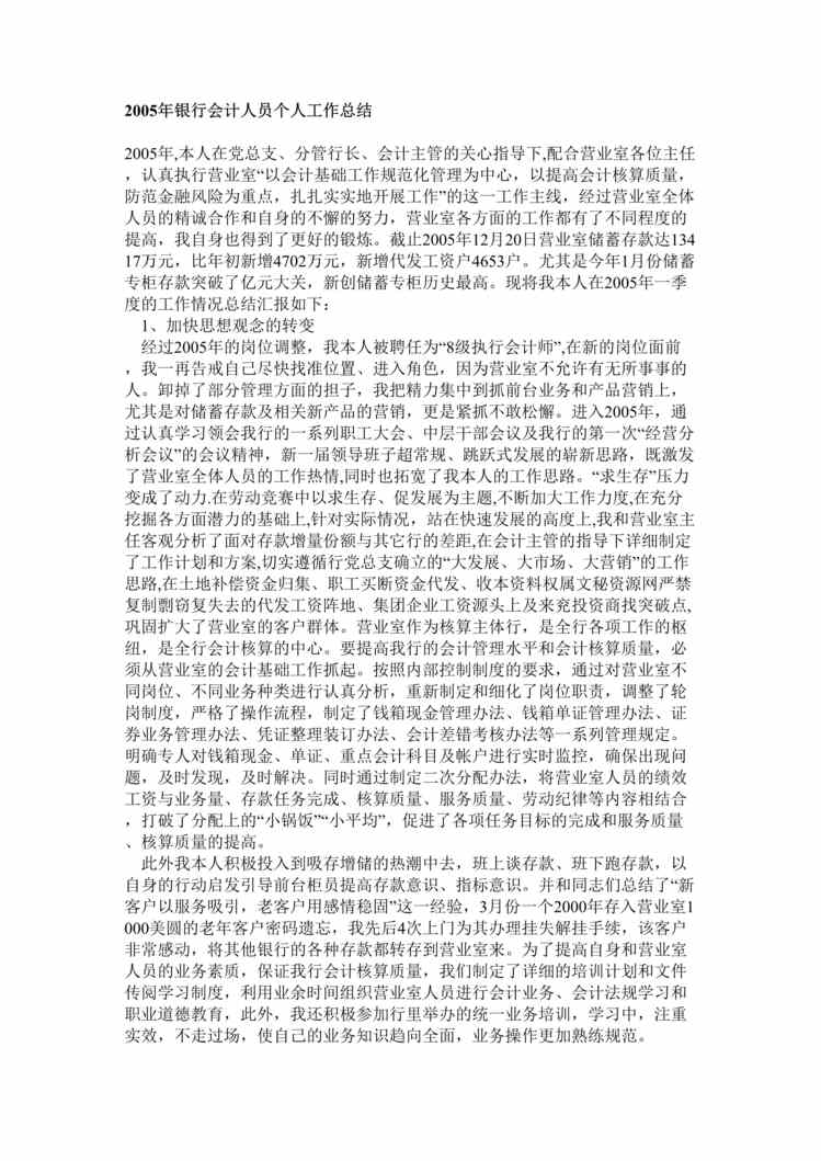 “某年银行会计人员个人工作总结(doc).rar”第1页图片