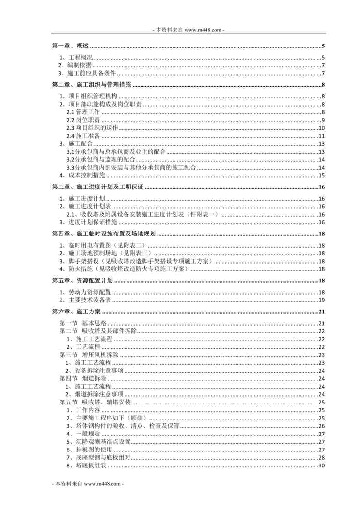 “大唐华银金竹山火力发电分公司脱硫增容改造项目安装工程施工组织设计方案DOC(151页)”第1页图片