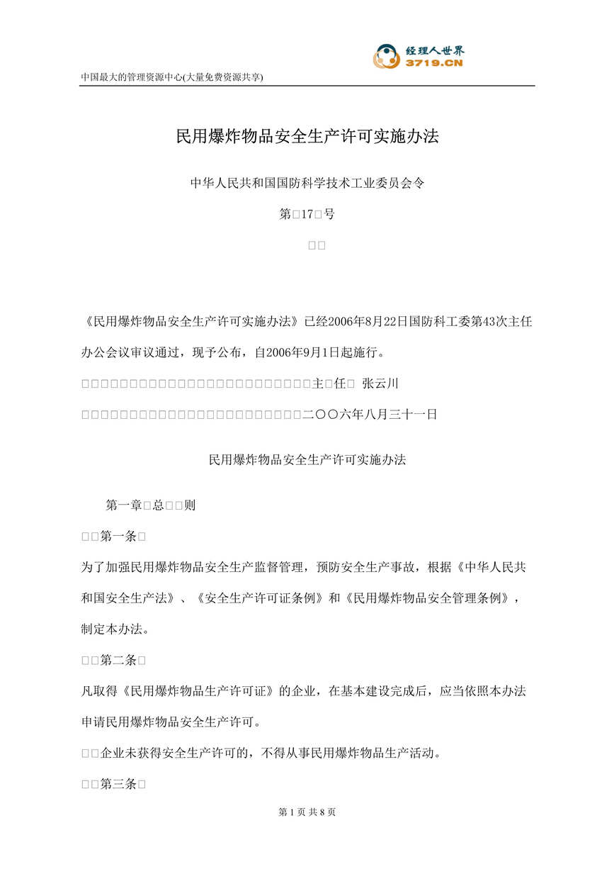 “民用爆炸物品安全生产许可实施办法(doc).rar”第1页图片