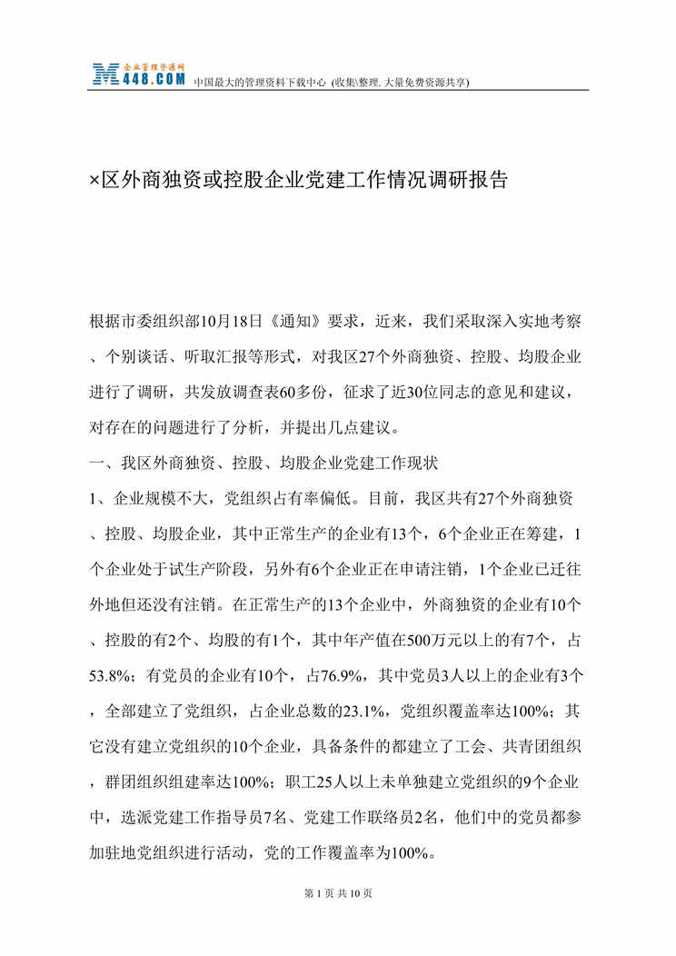 “x区外商独资或控股企业党建工作情况调研报告(doc 11).rar”第1页图片