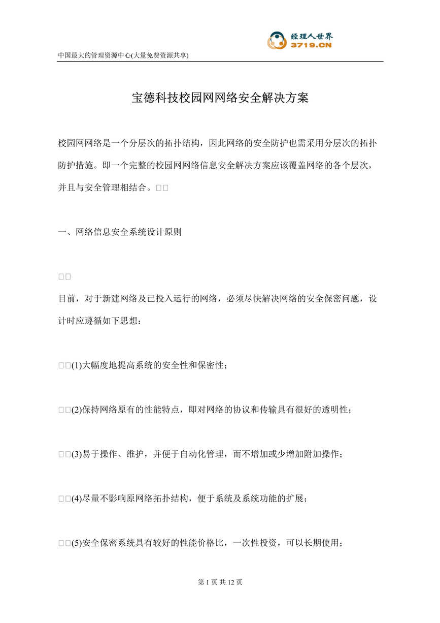 “宝德科技校园网网络安全解决方案(doc 11).rar”第1页图片