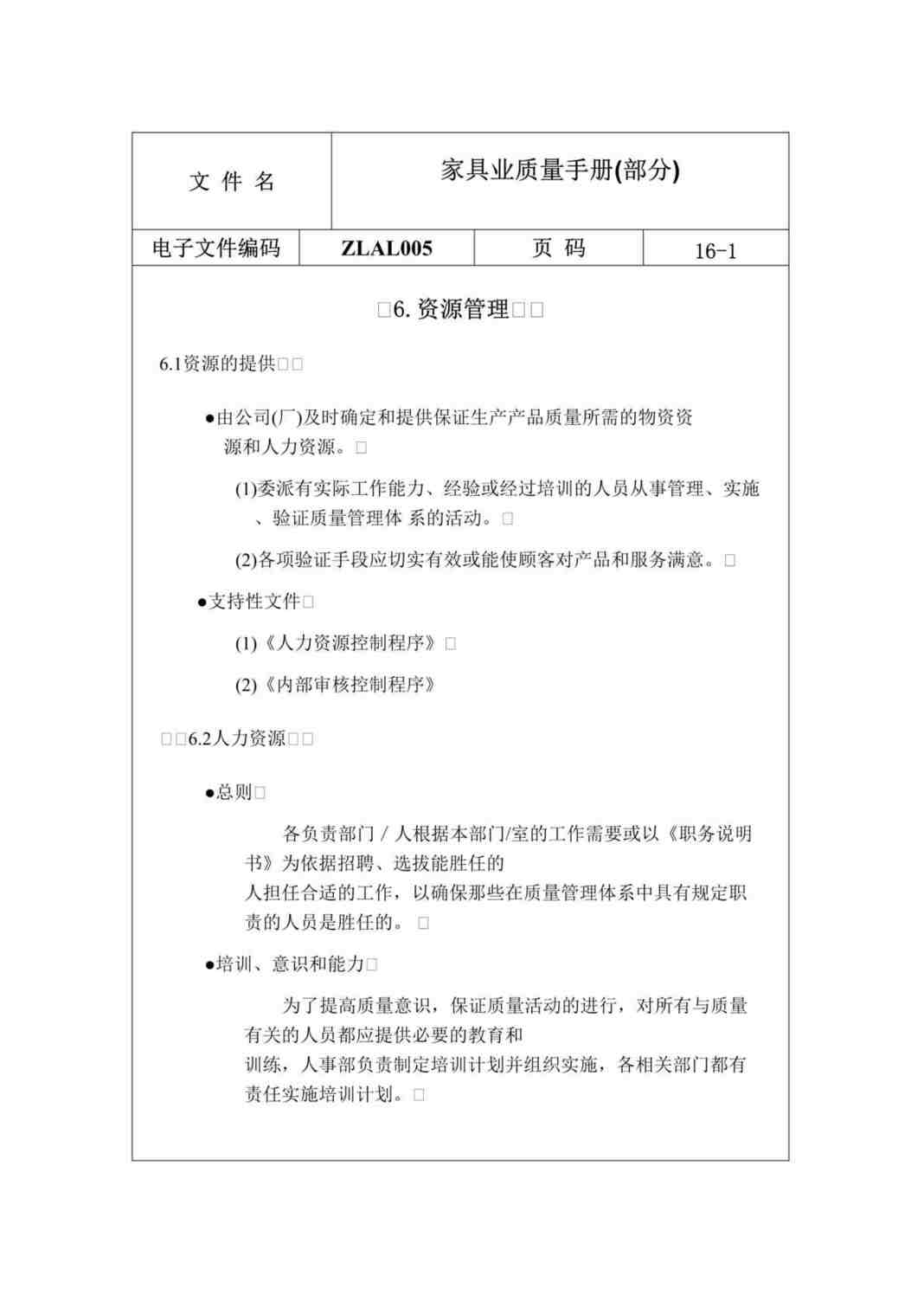 “家具欧亿·体育（中国）有限公司质量手册范例(doc).rar”第1页图片