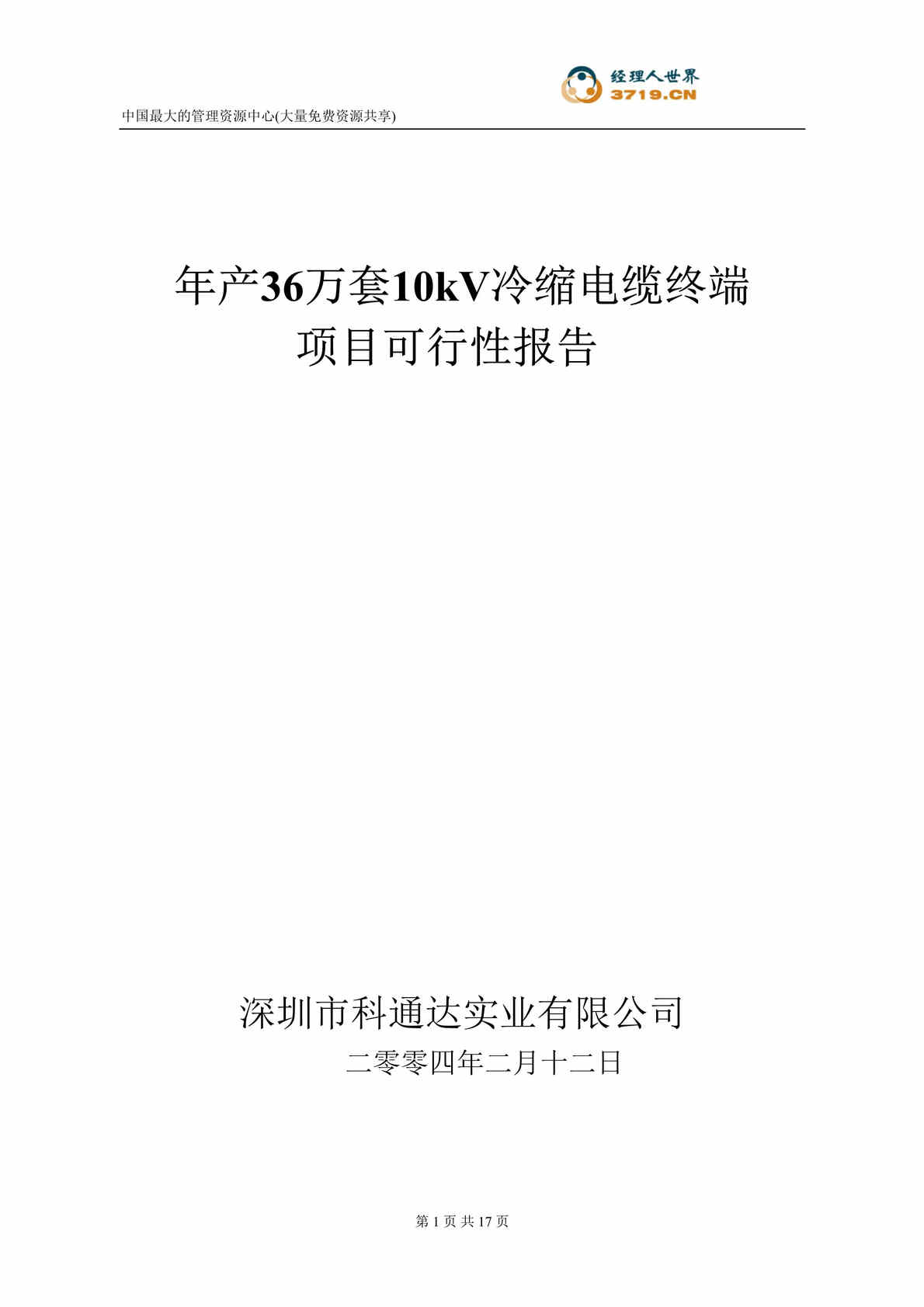 “年产36万套10kV冷缩电缆终端项目可行性报告(doc16)”第1页图片