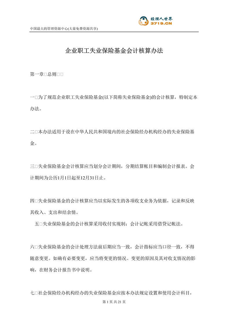 “企业职工失业保险基金会计核算办法(doc 16).rar”第1页图片