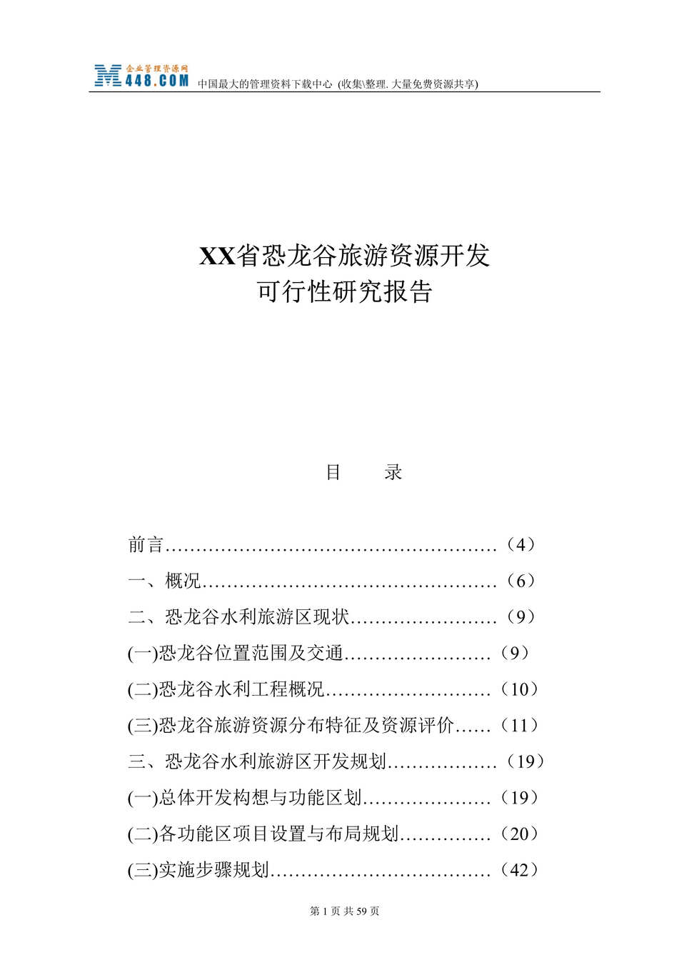 “xx省恐龙谷旅游资源开发可行性研究报告(doc 52).rar”第1页图片