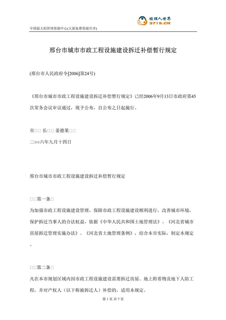 “邢台市城市市政工程设施建设拆迁补偿暂行规定(doc).rar”第1页图片