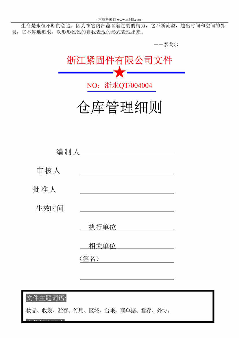 “浙江紧固件公司仓库管理制度细则(18页).doc”第1页图片