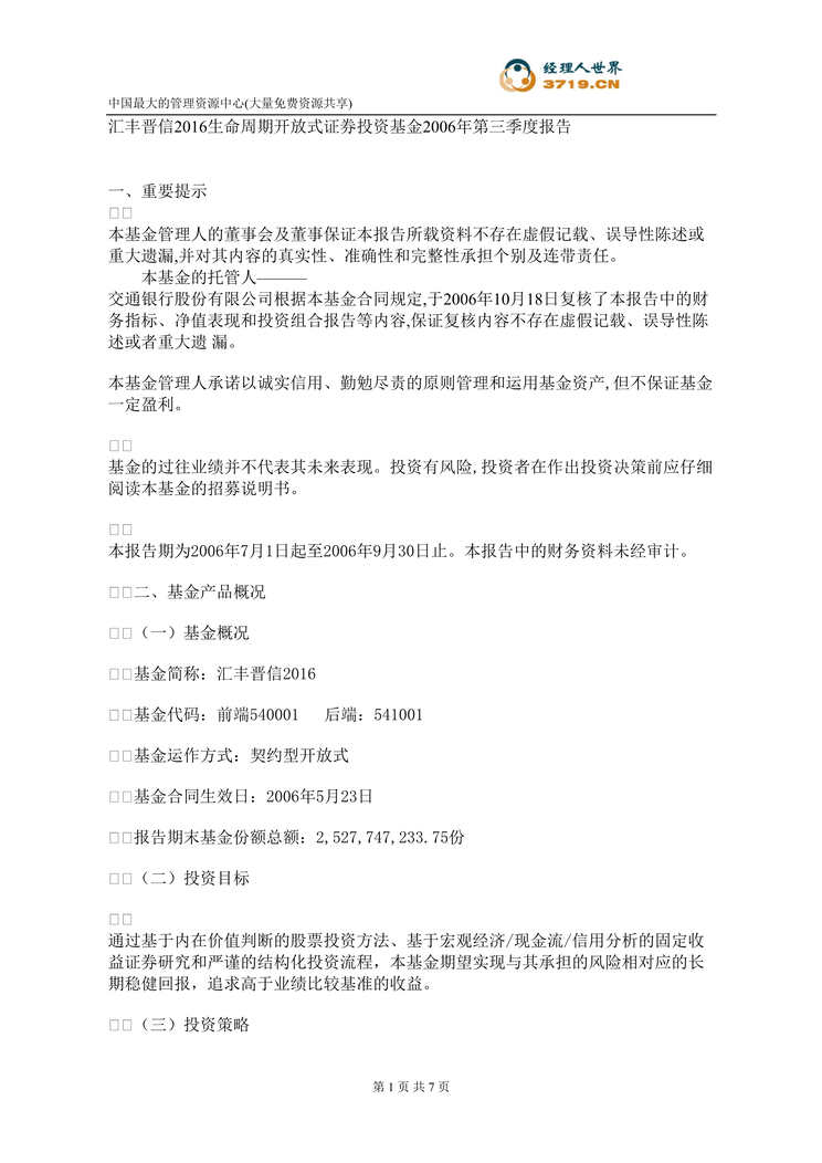 “汇丰晋信2016生命周期开放式证券投资基金2006年第三季度报告(doc).rar”第1页图片