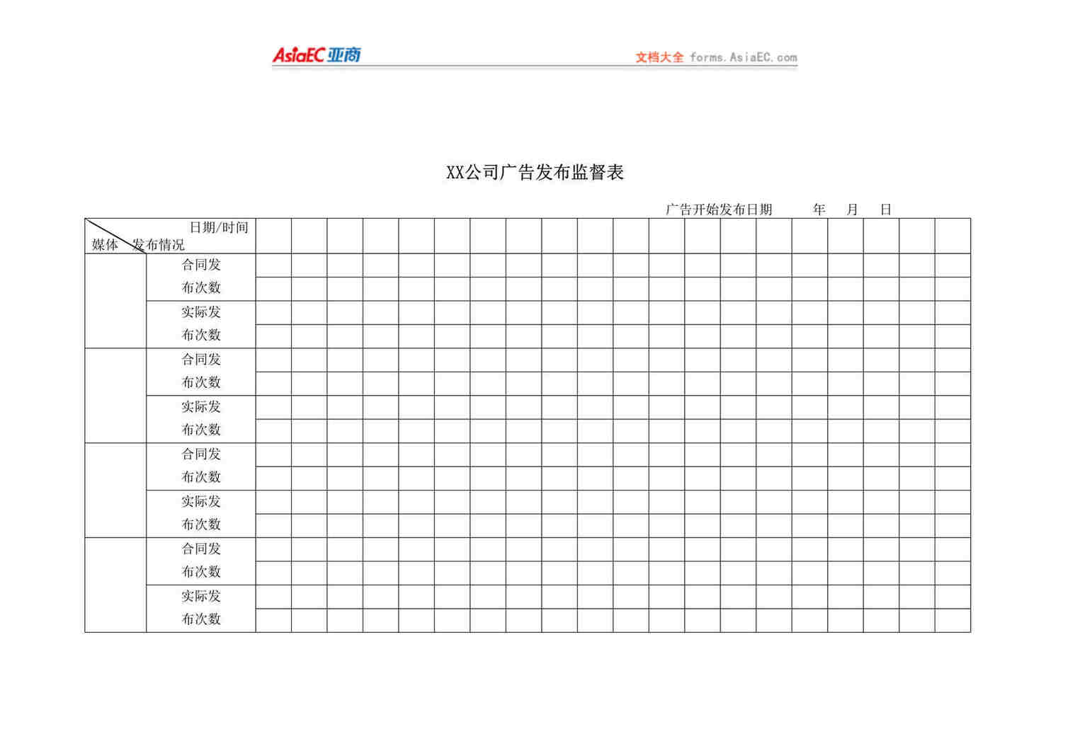 “xx公司广告发布监督表(doc).rar”第1页图片