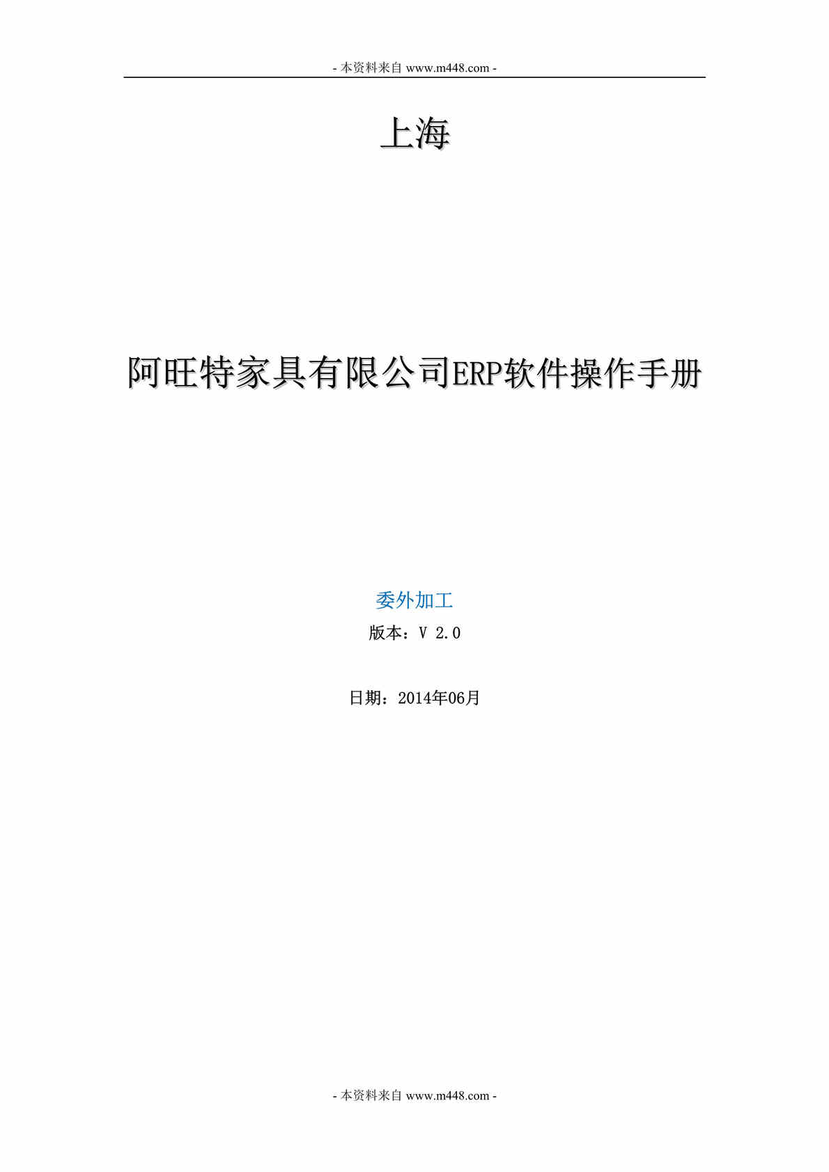 “阿旺特家具公司委外加工标准操作手册DOC.doc”第1页图片