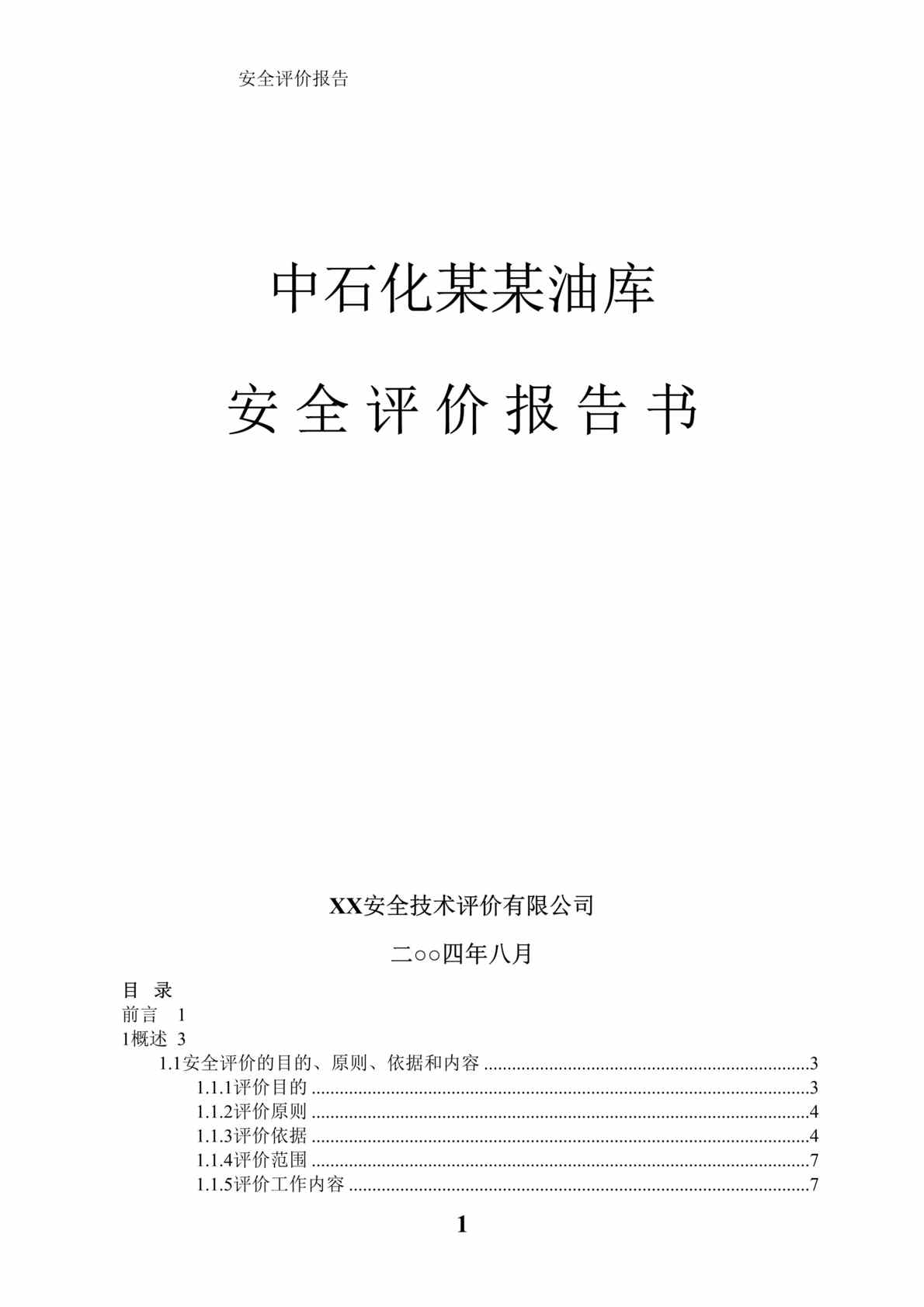 “中石化某某油库安全评价报告书(doc 137).rar”第1页图片