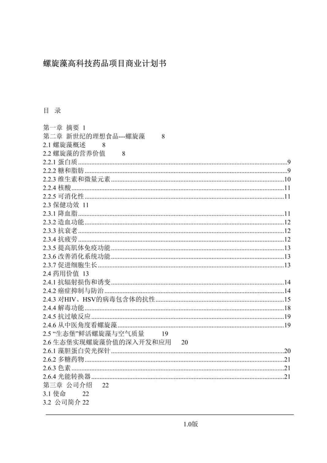 “螺旋藻高科技药品项目商业计划书(doc 58).rar”第1页图片