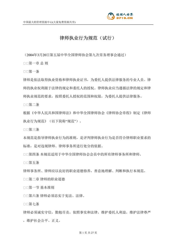 “律师执业行为规范-试行(doc 21).rar”第1页图片