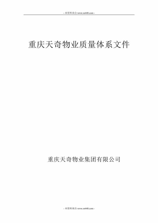 “重庆天奇物业公司质量管理体系管理制度、流程、表格汇编DOC(545页)”第1页图片